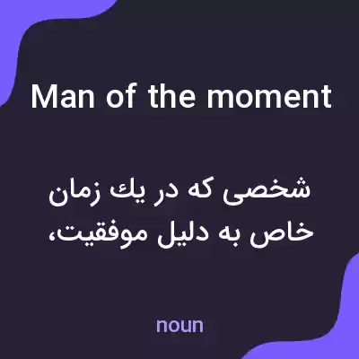 معنی man of the moment به فارسی معنی man of the moment به فارسی