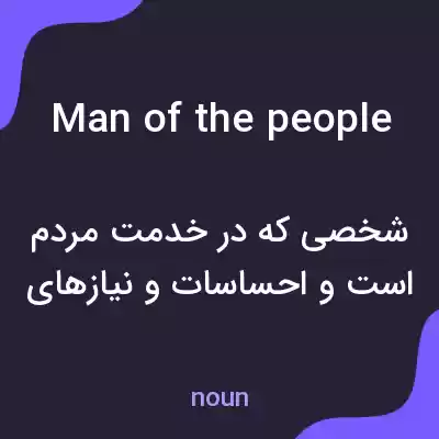 معنی man of the people به فارسی