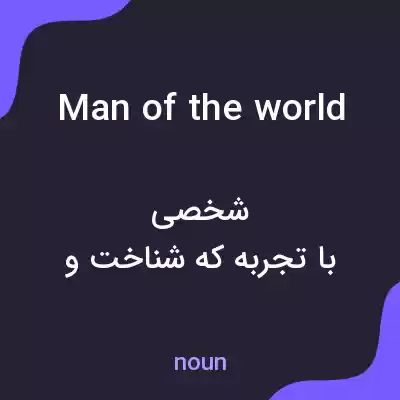 معنی man of the world به فارسی معنی man of the world به فارسی