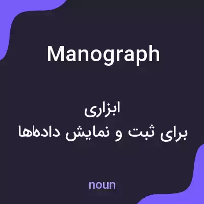 معنی manograph به فارسی معنی manograph به فارسی