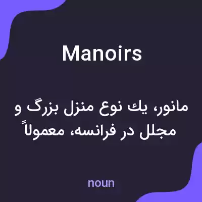 معنی manoirs به فارسی معنی manoirs به فارسی