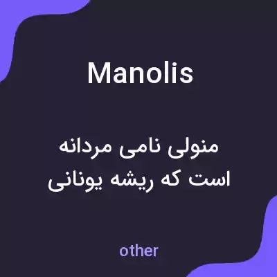 معنی manolis به فارسی معنی manolis به فارسی