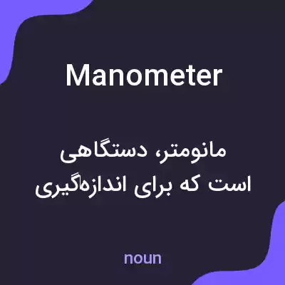 معنی manometer به فارسی معنی manometer به فارسی