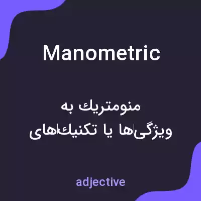 معنی manometric به فارسی معنی manometric به فارسی