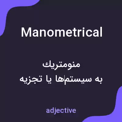 معنی manometrical به فارسی معنی manometrical به فارسی