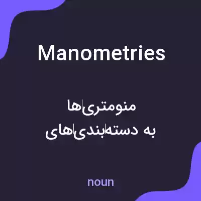 معنی manometries به فارسی معنی manometries به فارسی