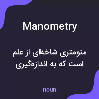 معنی manometry به فارسی معنی manometry به فارسی