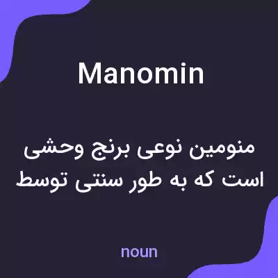 معنی manomin به فارسی معنی manomin به فارسی