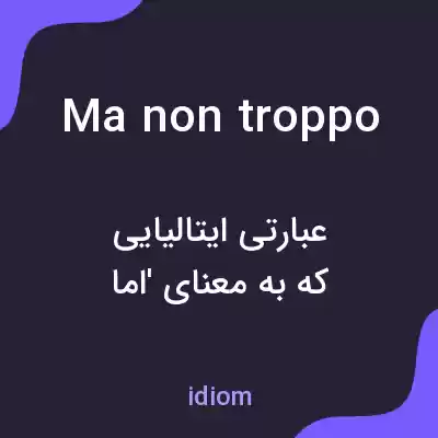معنی ma non troppo به فارسی