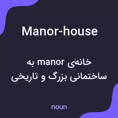 معنی manor-house به فارسی معنی manor-house به فارسی