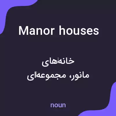 معنی manor houses به فارسی معنی manor houses به فارسی