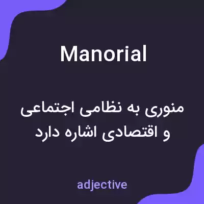 معنی manorial به فارسی معنی manorial به فارسی