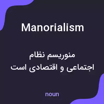 معنی manorialism به فارسی معنی manorialism به فارسی