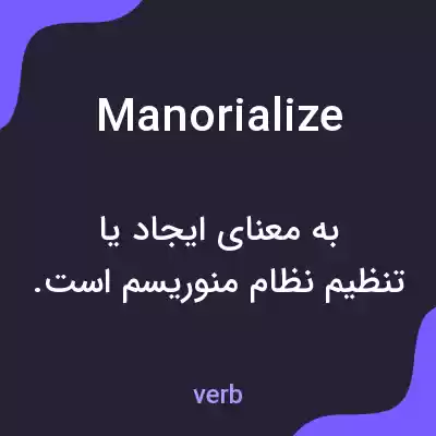 معنی manorialize به فارسی معنی manorialize به فارسی