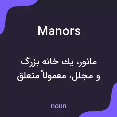 معنی manors به فارسی معنی manors به فارسی