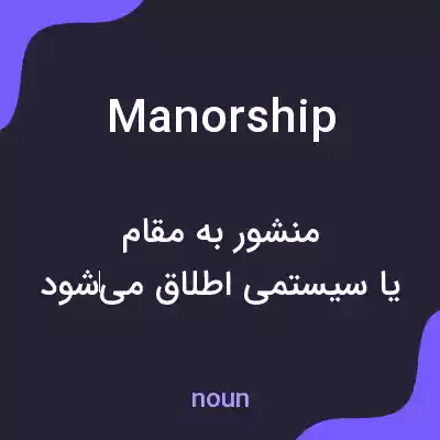 معنی manorship به فارسی معنی manorship به فارسی