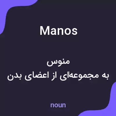 معنی manos به فارسی معنی manos به فارسی