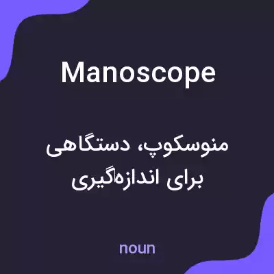 معنی manoscope به فارسی معنی manoscope به فارسی