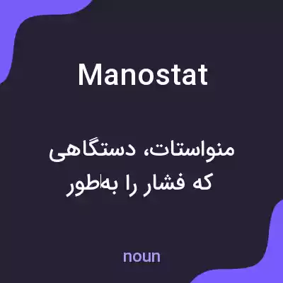 معنی manostat به فارسی معنی manostat به فارسی