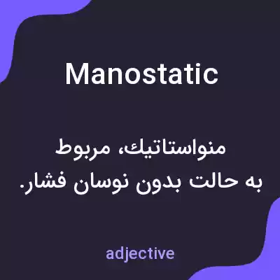 معنی manostatic به فارسی معنی manostatic به فارسی