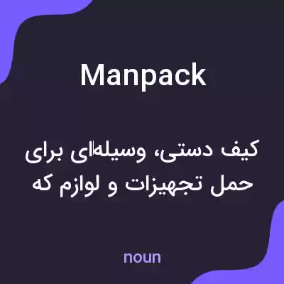 معنی manpack به فارسی معنی manpack به فارسی