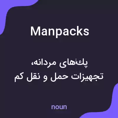 معنی manpacks به فارسی معنی manpacks به فارسی