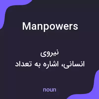 معنی manpowers به فارسی معنی manpowers به فارسی