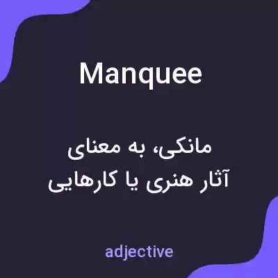 معنی manquee به فارسی معنی manquee به فارسی