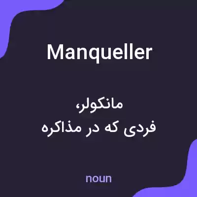 معنی manqueller به فارسی معنی manqueller به فارسی