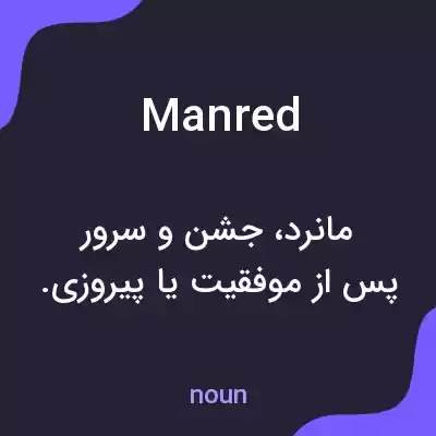 معنی manred به فارسی معنی manred به فارسی