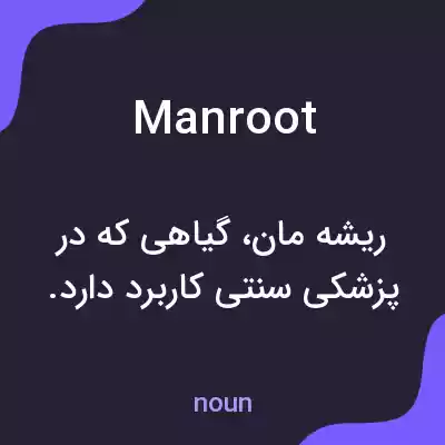 معنی manroot به فارسی معنی manroot به فارسی