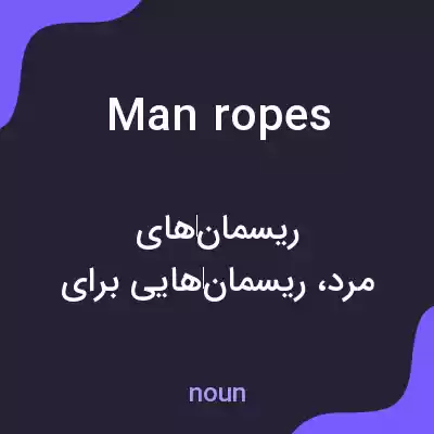 معنی manropes به فارسی معنی manropes به فارسی