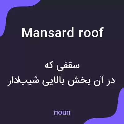 معنی mansard roof به فارسی معنی mansard roof به فارسی