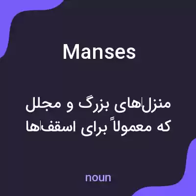 معنی manses به فارسی معنی manses به فارسی