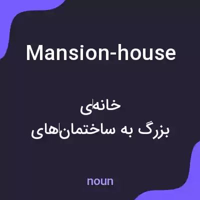 معنی mansion-house به فارسی معنی mansion-house به فارسی