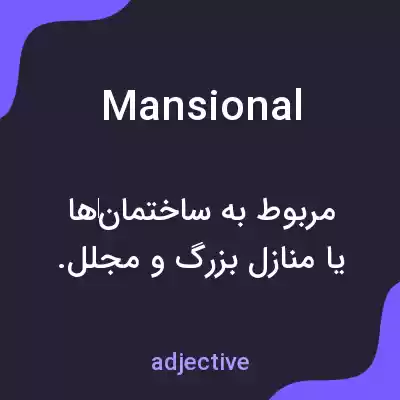 معنی mansional به فارسی معنی mansional به فارسی