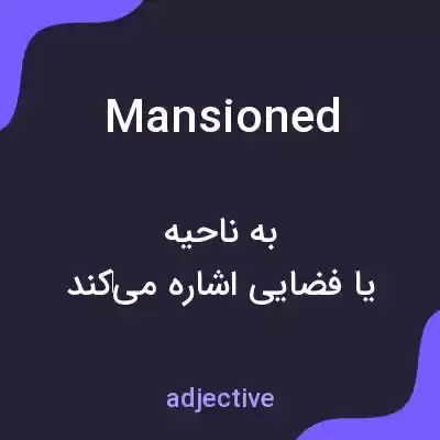 معنی mansioned به فارسی معنی mansioned به فارسی