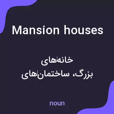 معنی mansion houses به فارسی معنی mansion houses به فارسی