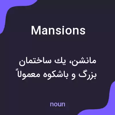 معنی mansions به فارسی معنی mansions به فارسی