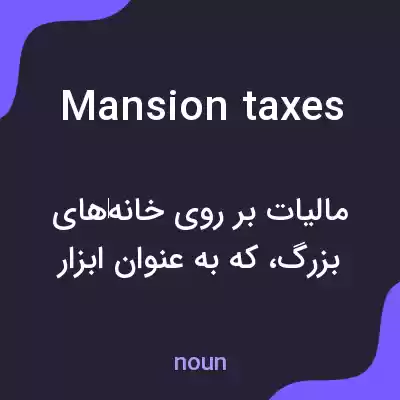 معنی mansion taxes به فارسی معنی mansion taxes به فارسی