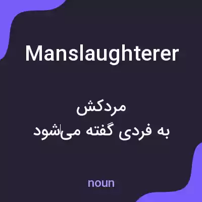 معنی manslaughterer به فارسی معنی manslaughterer به فارسی