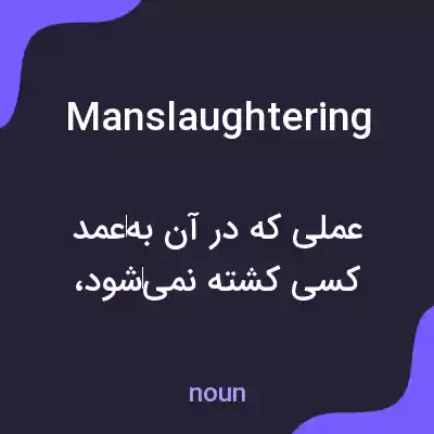 معنی manslaughtering به فارسی معنی manslaughtering به فارسی