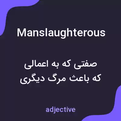 معنی manslaughterous به فارسی معنی manslaughterous به فارسی