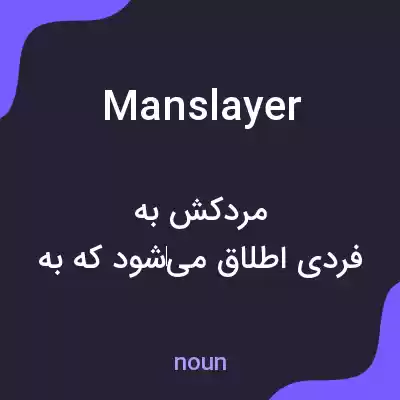 معنی manslayer به فارسی معنی manslayer به فارسی