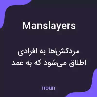 معنی manslayers به فارسی معنی manslayers به فارسی