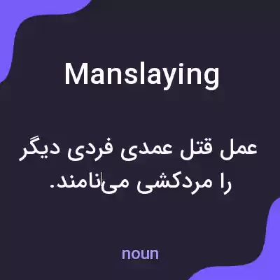 معنی manslaying به فارسی معنی manslaying به فارسی
