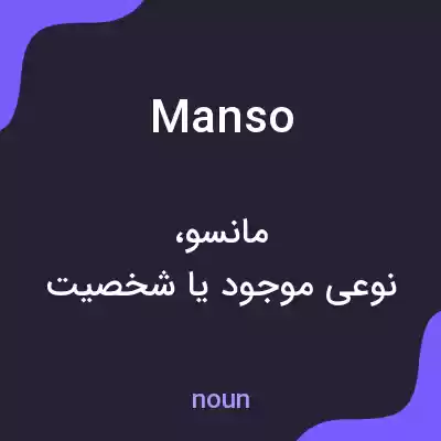 معنی manso به فارسی معنی manso به فارسی