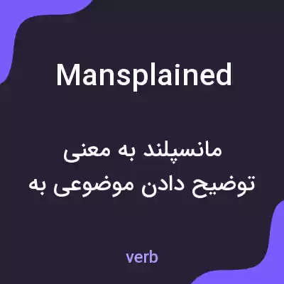 معنی mansplained به فارسی معنی mansplained به فارسی