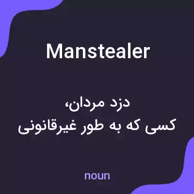 معنی manstealer به فارسی معنی manstealer به فارسی