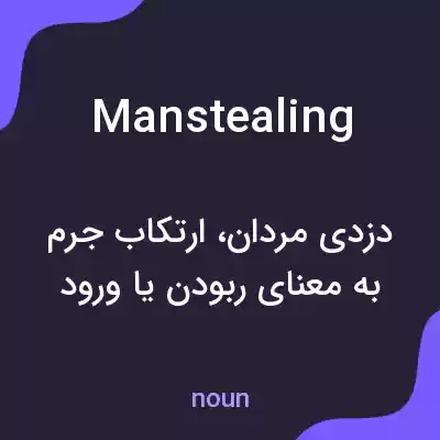 معنی manstealing به فارسی معنی manstealing به فارسی